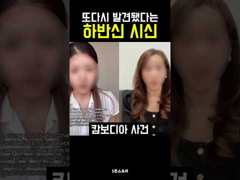 또다시 발견됐다는 하반신 시신