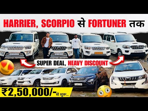 ₹2,50,000/- से शुरू😍 | Fortuner, Scorpio, Harrier | Second Hand Scorpio Patna | Fortuner Sell Patna