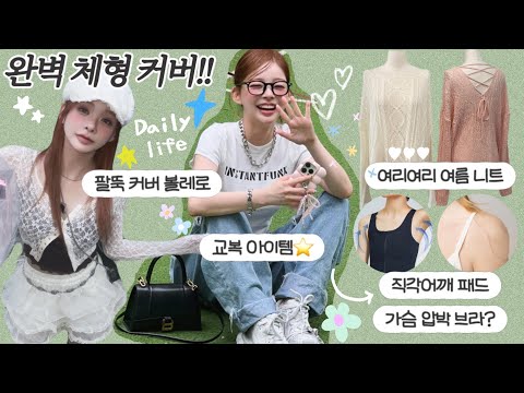 아무도 살찐 지 모르는👀𖤐체형 커버 옷 추천!👚✨(가릴수록 부해 보인 사람들 드러와!🧐)