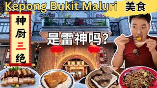 [Kepong Bukit Maluri～美食] 神厨三绝～点心！成记福建面！高佬华烧腊！兴发烧腊！源记～炒石斑鱼头！江记龙胆西刀鱼丸！乡味饼干！Carol 666 Rojak! Dante 比萨！