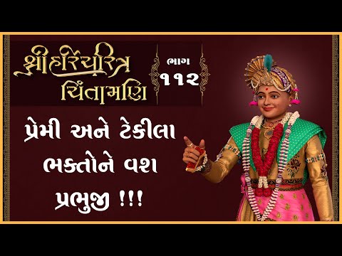 Shree HariCharitra Chintamani Katha - 112 | 22 Nov 2024 | Ishwarcharandasjiswami - Kundaldham