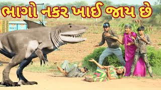 ભાગો નકર ખાઈ જાય છે | comedy gam Wale | gujarati comedy