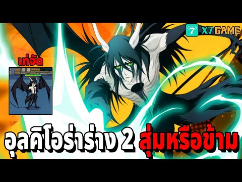 อุลคิโอร่า ร่างปลดปล่อยขั้นที่ 2 สุ่มหรือข้ามแล้วตัวละครมันเก่งมั้ย? Bleach: Immortal Soul