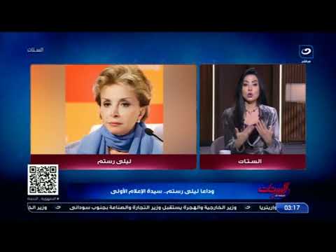 "شجرة الأحباب تتساقط بأجمل الأوراق".وداعا ليلى رستم