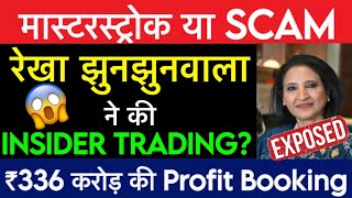 Insider Trading या फ़िर मास्टरस्ट्रोक | Rekha jhunjhunwala news | Insider trading news | Market Gyan