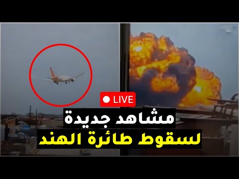 مشاهد جديدة لحظة سقوط طائرة الهند قبل قليل وتسريب معلومات عاجلة عن ما حدث بالضبط