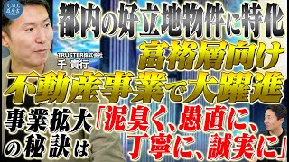 【アップデート企画3人目】人材採用に関する考え方の変化とは！？事業ドメイン拡大！都内好立地に特化した不動産事業展開｜TRUSTER株式会社 代表取締役 千 貴行｜CxOの履歴書チャンネルVoI.221