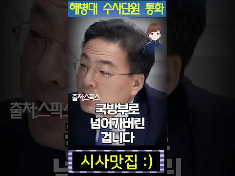 해병대 수사단원의 충격 녹취록, 눈물까지 흘렸다