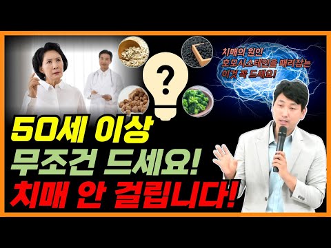 50세 이상이라면 무조건 드세요! 치매 안 걸립니다!