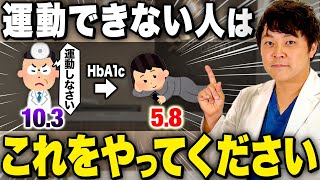【糖尿病治す】運動できない人がHbA1c・血糖値を劇的に落とす方法【現役糖尿病内科医】
