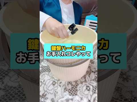 鍵盤ハーモニカお手入れコレやって #夏休み #小学生 #先生