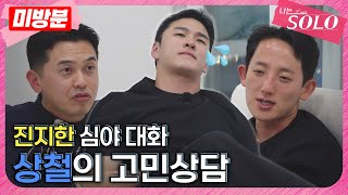 [나는 SOLO]※미방분※ 27기_내 이야기 좀 들어주세요... 풀리지 않는 상철의 고민