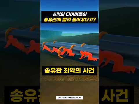 미국 역사상 최악의 다이버 사고