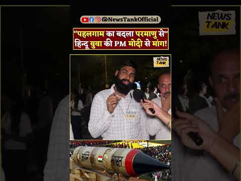 Pahalgam का बदला परमाणु से" PM Modi से मांग! Amit Shah #shorts #shortvideo #reels #shortvideo