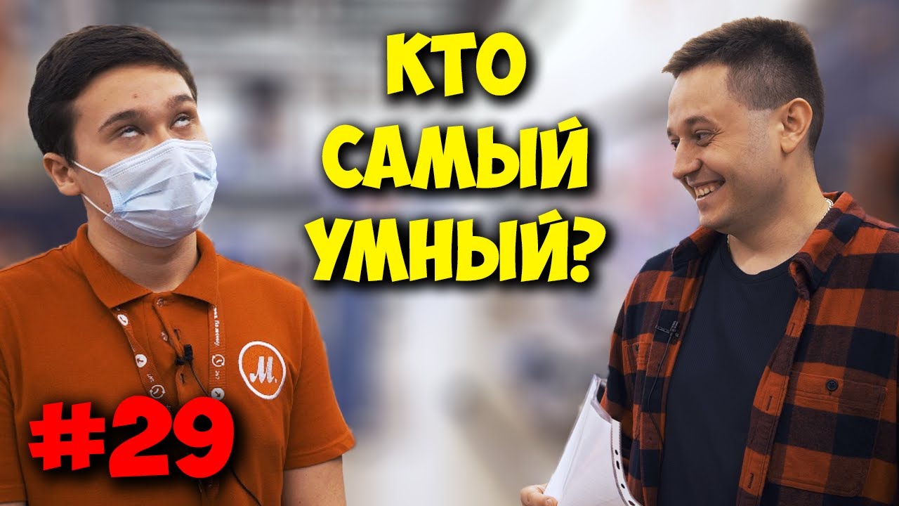 Железный ревизор - тест знаний консультантов Мвидео!