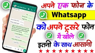 Ek whatsapp do phone mein Kaise chalayen | WhatsApp apne phone me