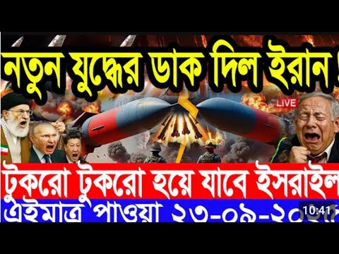 আজকের আন্তর্জাতিক বড় খবর | বিশ্বজুড়ে আলোচনার ঝড় | 23 Sep 2025 | আন্তর্জাতিক খবর | ‎⁨@TheInside.445