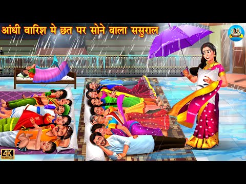 आंधी बारिश में छत पर सोने वाला ससुराल | Saas Bahu | Moral Stories | Hindi Cartoon stories | sasural