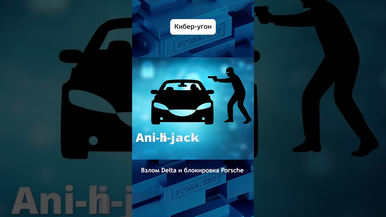 Delta легла, а Porsche окирпичились. Чем опасна телематика #авто #porsche #кибер #взлом