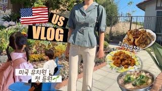 [일상 브이로그] 미국 유치원 첫날🐥, 영어 망신 썰💦, 미국의 키즈카페, 캐리어 옷 정리하기, 기름 파티 한식 열전