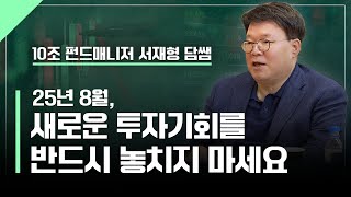 25년 8월, AI로 돈 버는 기업들을 모두 공개합니다.