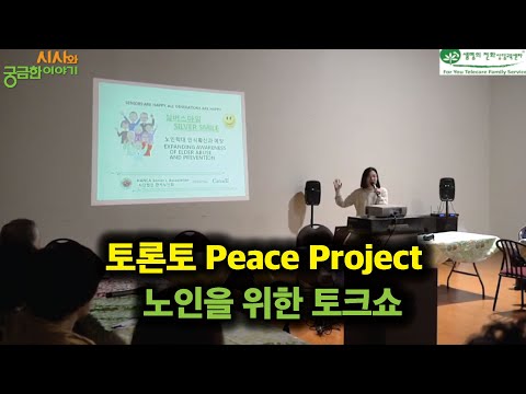 토론토 Peace Project 노인을 위한 토크쇼