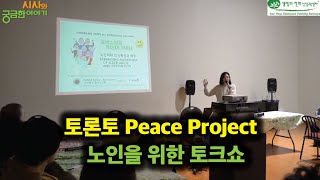 토론토 Peace Project 노인을 위한 토크쇼