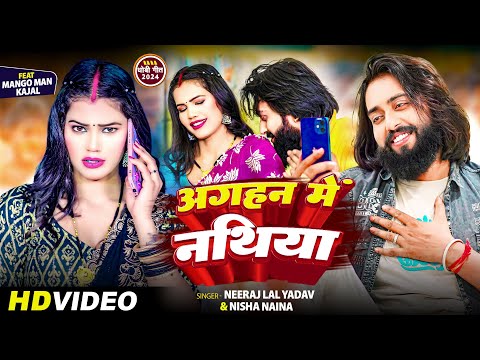 #मैंगो_मैन | #धोबी गीत गाना | अगहन में नथिया | #Neeraj Lal Yadav, #Nisha Naina | Bhojpuri New Song