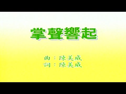 掌聲響起-鳳飛飛-伴奏 KARAOKE