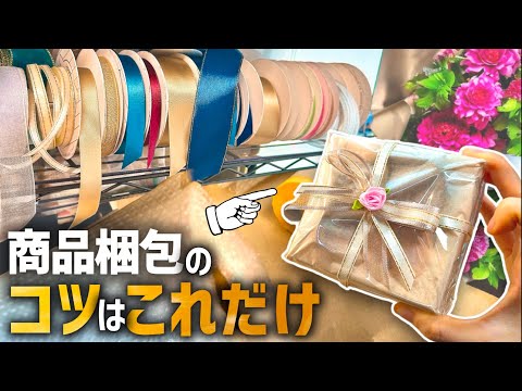 必ず喜ばれるラッピング！🎁いつもの梱包紹介します！