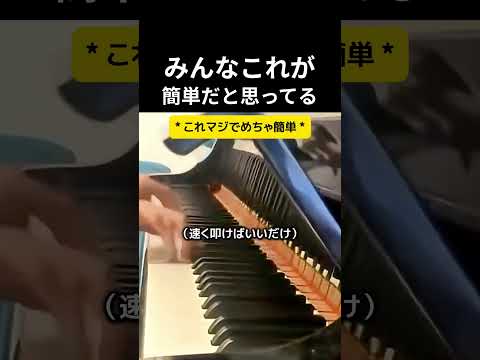みんなこれが簡単だと思ってる #ピアノ