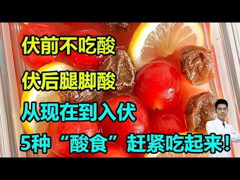 “伏前不吃酸，伏后腿脚酸”，从现在到入伏，5种“酸食”赶紧吃起来！#李医生谈健康