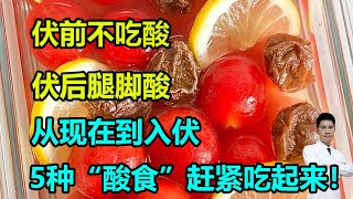 “伏前不吃酸，伏后腿脚酸”，从现在到入伏，5种“酸食”赶紧吃起来！#李医生谈健康