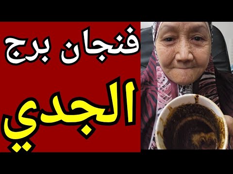 فنجان برج الجدي اليوم👈 احذر من الانثى دي مدمره في حياتك بدايه انك تنتصر وتوصل لحلمك اللي فاكره انتهى