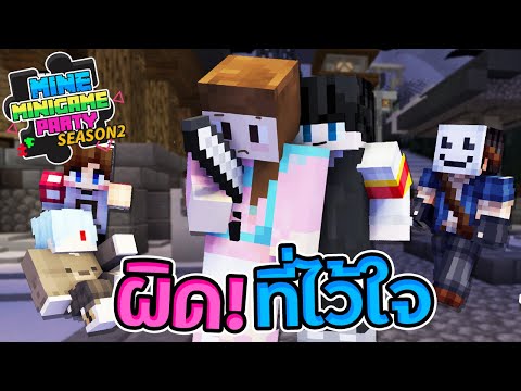 MineMinigame Party #47 - อย่าไว้ใจฆาตกร แค่ขำคุณก็เป็นฆาตกรได้