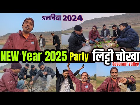 New Year 2025 लिट्टी चोखा party | Hidden Valley Of Sasaram | 😀224K Subscriber In 2024 😊