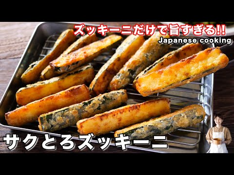 【ズッキーニだけ・１２０円で作れて驚くほど旨い！】「サクとろズッキーニ」の作り方
