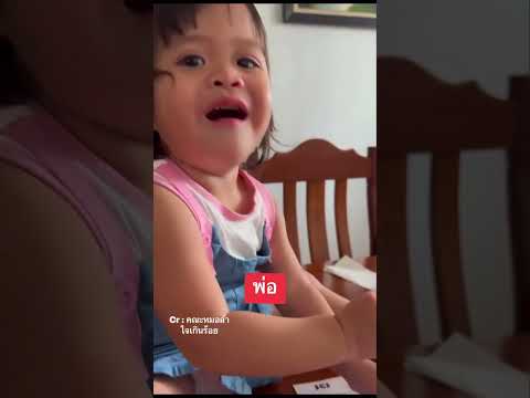 แค่มแม่มเอิ้นพ่อกะเป็นจ้า#เพชรพลอย #ลูกของแอนบอย #ขออนุญาตเจ้าของคลิปด้วยนะค่ะ