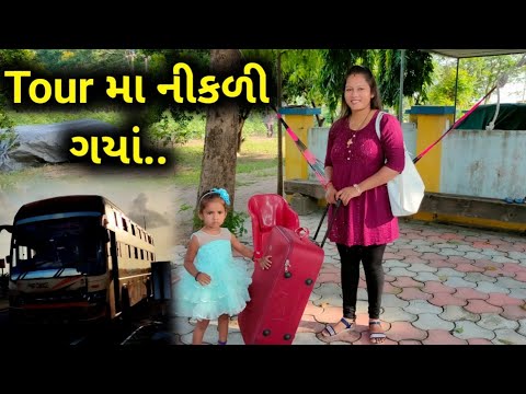 પેલી વખત લાંબા Tour માં નીકળી ગયા..🚍 Lambaa Tour Ma Nikadi Gaya