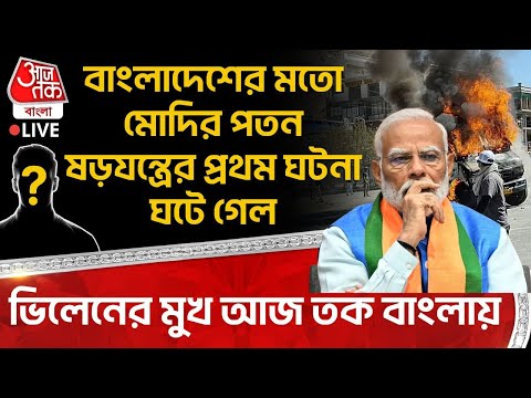 🛑বাংলাদেশের মতো PM Modi র পতন ষড়যন্ত্রের প্রথম ঘটনা ঘটে গেল, ভিলেনের মুখ Aaj Tak Bangla এ | Ladakh