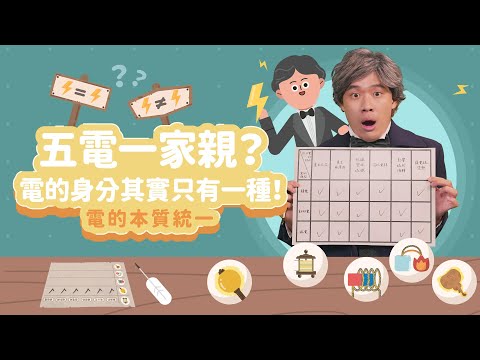 五電一家親？電的身分其實只有一種！│電的本質統一│科學家的故事－法拉第系列第 3 集│LIS情境科學教材 - YouTube(11:55)