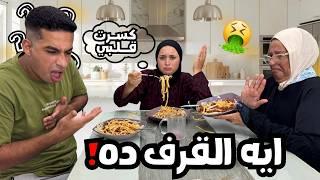 مقلب الاهانه حماتي رجعت الأكل قدامي🤮 كسفتني مع جوزي دا يرضي مين !!🥲💔