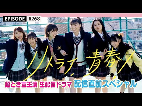 [Starring Drama 🎬] “Retry, Seishun” Close Look at the Filming Site ❕🎥 / epi.268 Retry Seishun