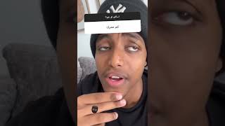 أبو فله يرد على أحد المتابعين عن عمره الحقيقي 😂| Aboflah