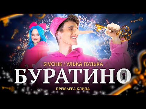 SIVCHIK & УЛЬКА ПУЛЬКА - БУРАТИНО (КЛИП 2023)