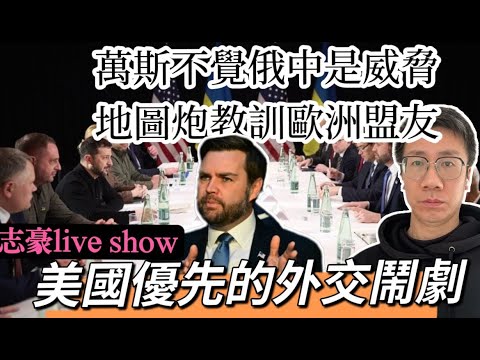 2025 /0215 /美國優先的外交鬧劇/ 慕尼黑會議，萬斯不覺俄中是威脅/ 反而地圖炮訓斥歐洲盟友/澤連斯基慘變咖哩啡