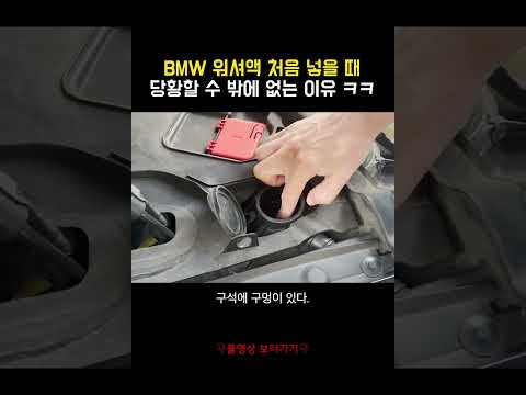 처음으로 BMW 워셔액 셀프 보충하게 되면 당황하는 이유 ㅋㅋ