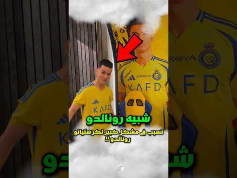 كاذا كريستيانو رونالدو أن يسجن بسبب ما قام به شبيهه دات يوم خارج الملعب 😱‼️ #رونالدو