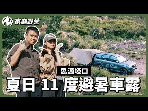 久違的夏日車露！涼爽11度的思源埡口！強風來襲裝備險些報廢！@Mitsubishi Motors Taiwan