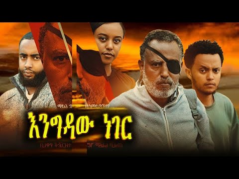 እንግዳው ነገር ETHIOPIAN MOVIE 2025